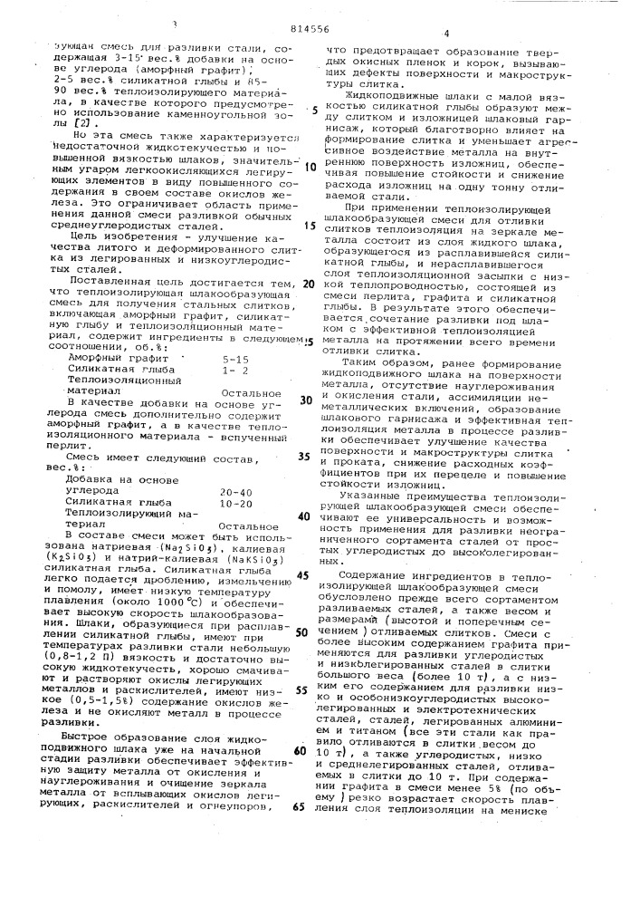 Теплоизолирующая шлакообразующаясмесь для получения стальных слитков (патент 814556)