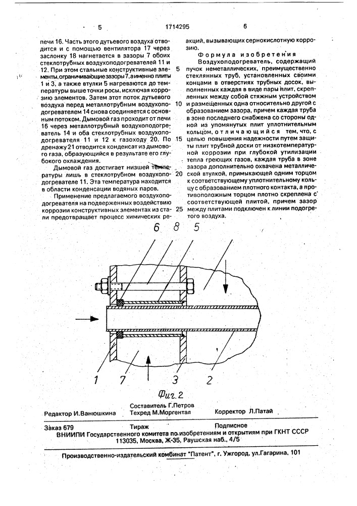 Воздухоподогреватель (патент 1714295)