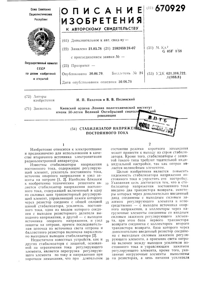 Стабилизатор напряжения постоянного тока (патент 670929)