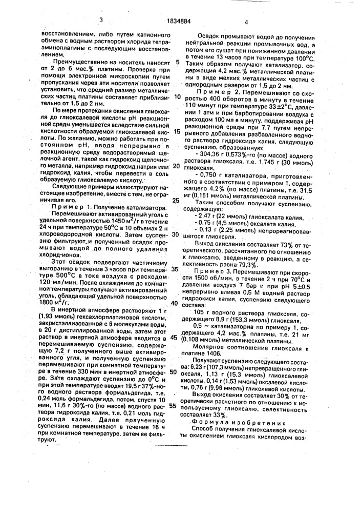Способ получения глиоксалевой кислоты (патент 1834884)