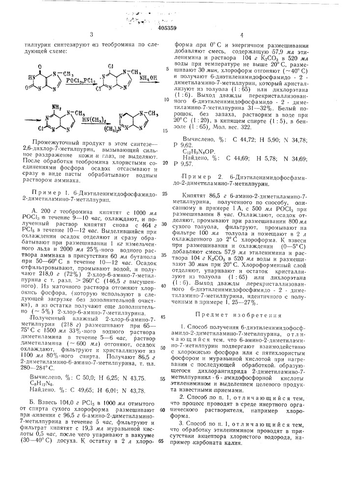 Способ получения 6-диэтиленимидофосфамидо-2-диметиламино-7- метилпурина (патент 405359)