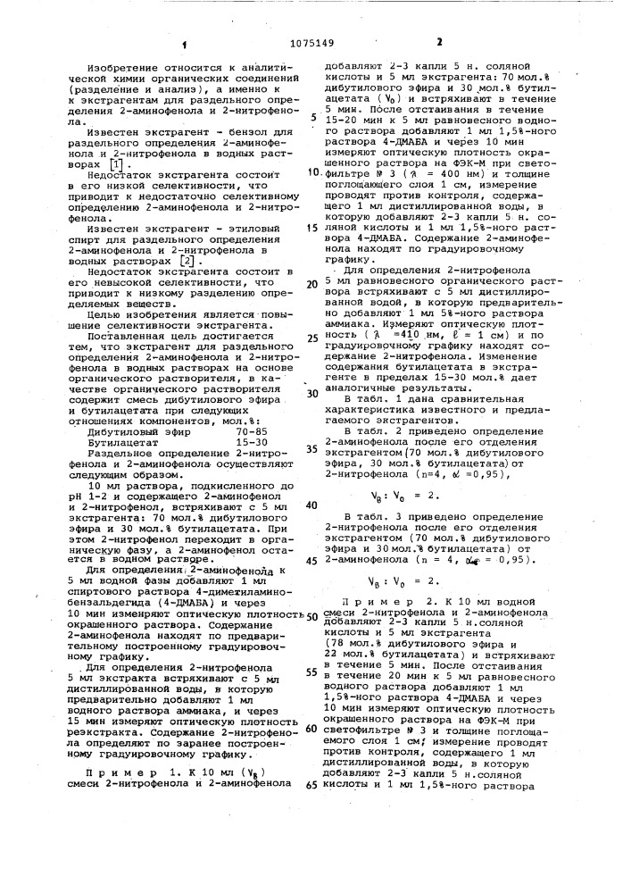 Экстрагент для раздельного определения 2-аминофенола и 2- нитрофенола в водных растворах (патент 1075149)