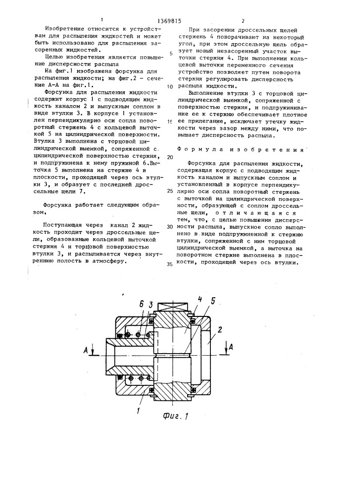 Форсунка для распыления жидкости (патент 1369815)