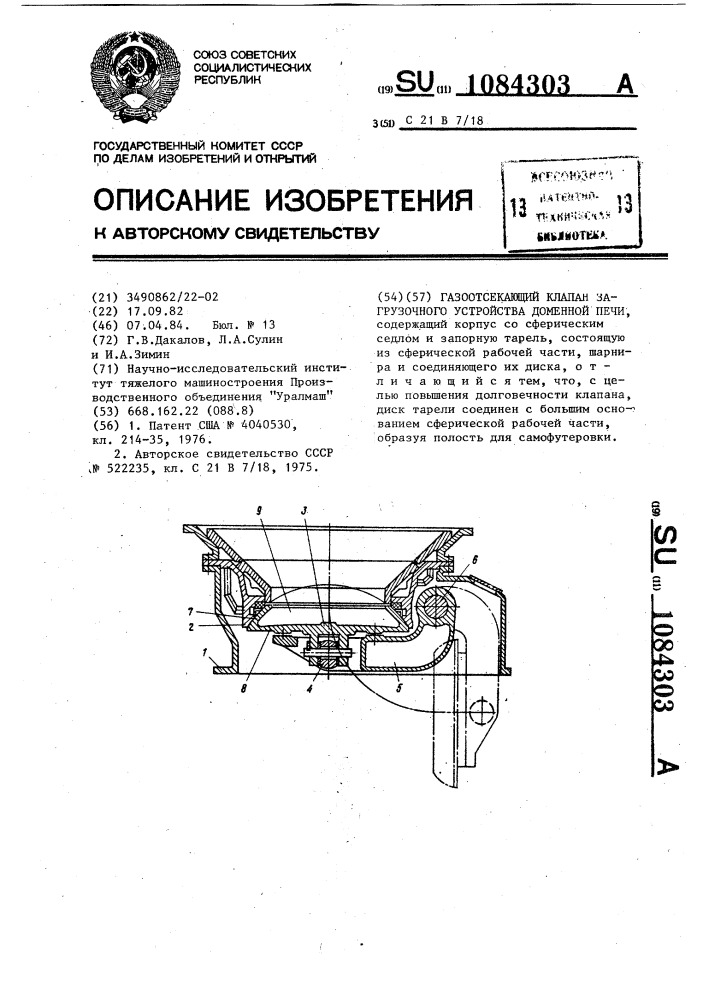 Газоотсекающий клапан загрузочного устройства доменной печи (патент 1084303)