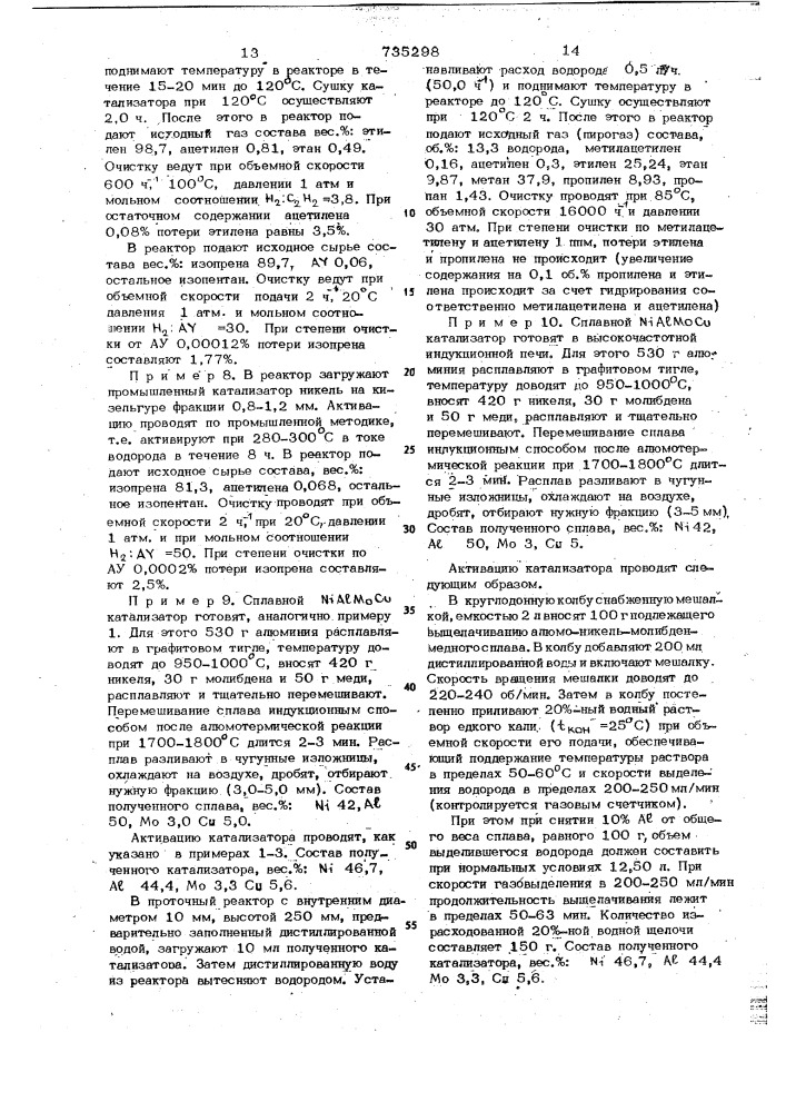 Катализатор для гидрогенизации примесей ацетиленовых углеводородов (патент 735298)