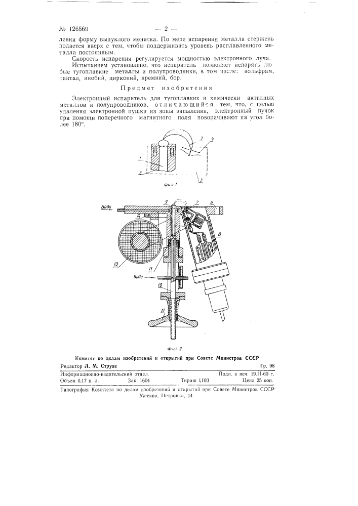 Электронный испаритель (патент 126569)