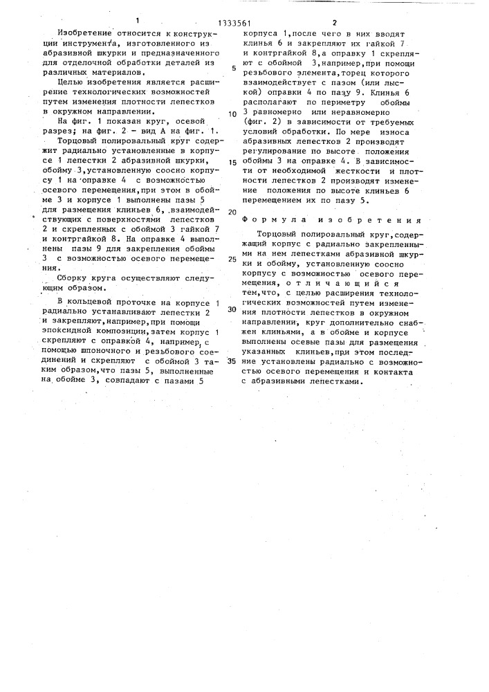 Торцовый полировальный круг (патент 1333561)