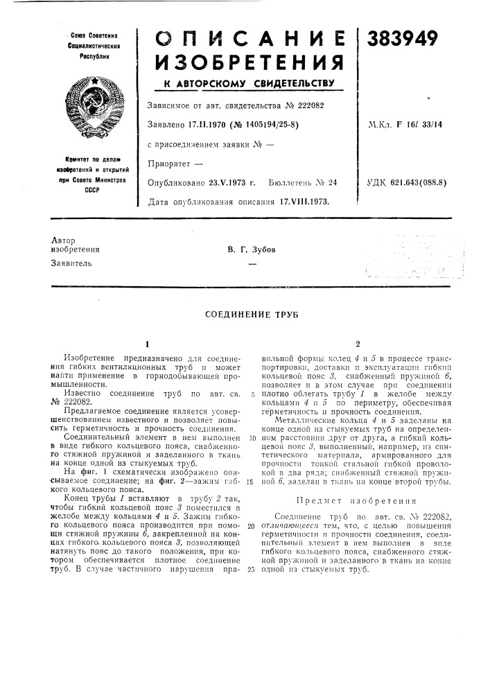Соединение труб (патент 383949)