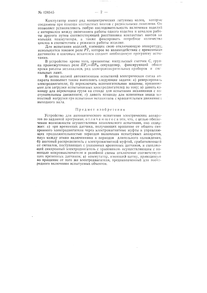 Устройство для автоматического испытания электрических аппаратов по заданной программе (патент 124545)