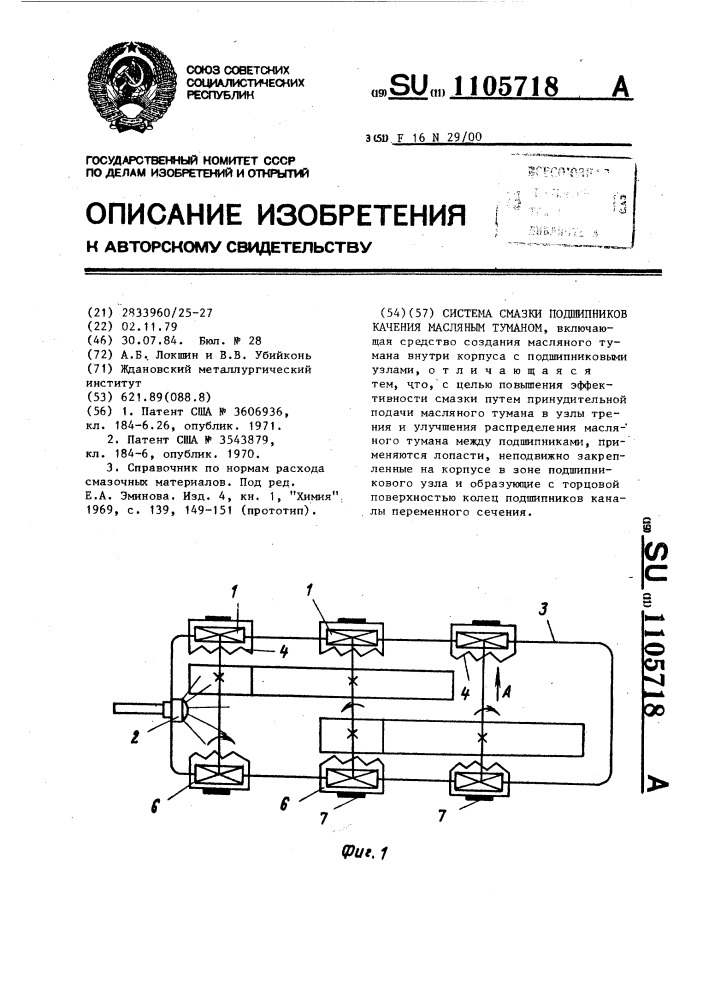 Система смазки подшипников качения масляным туманом (патент 1105718)
