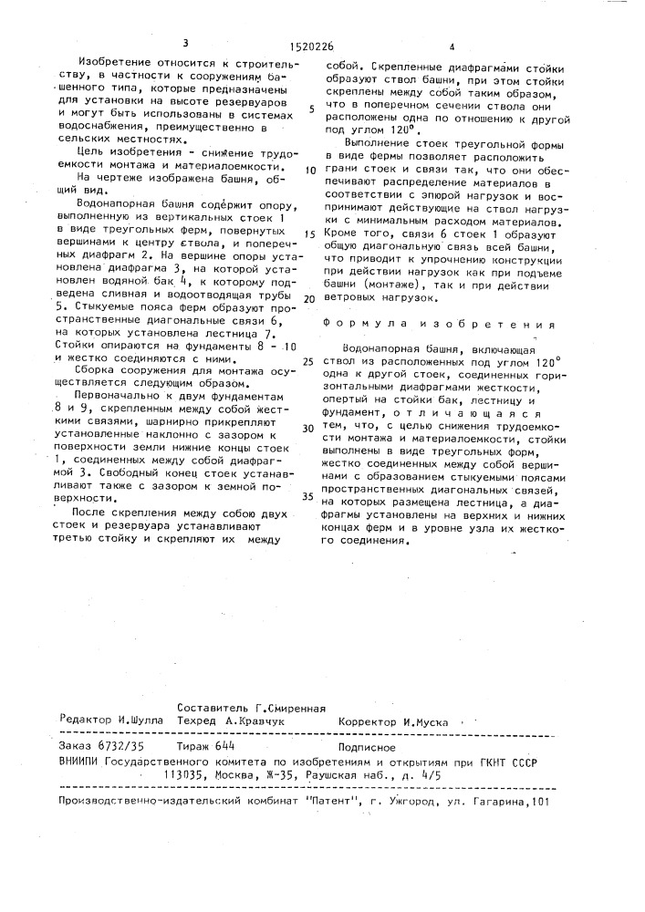 Водонапорная башня (патент 1520226)