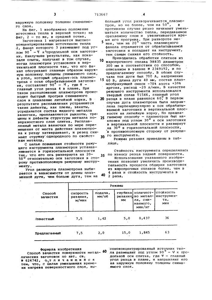 Способ зачистки поверхности металлических заготовок (патент 713667)