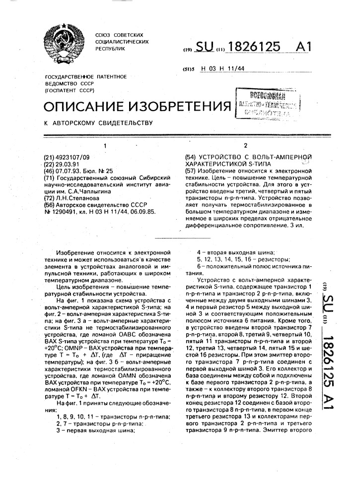 Устройство с вольт-амперной характеристикой s-типа (патент 1826125)