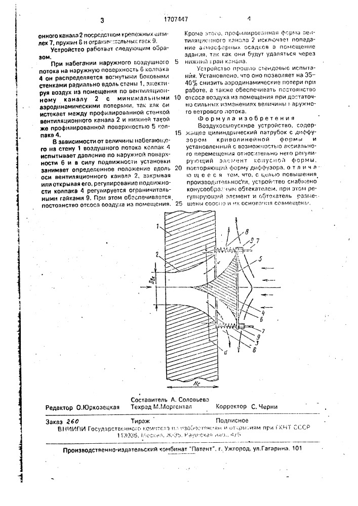 Воздуховыпускное устройство (патент 1707447)