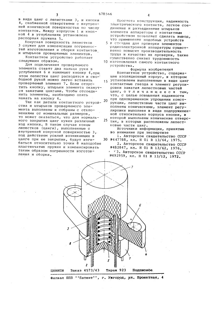 Контактное устройство (патент 678566)