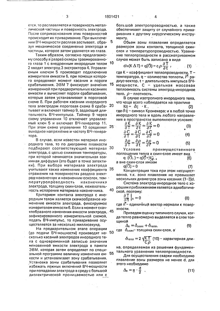 Способ удаления внутриглазных металлических инородных тел (патент 1801421)