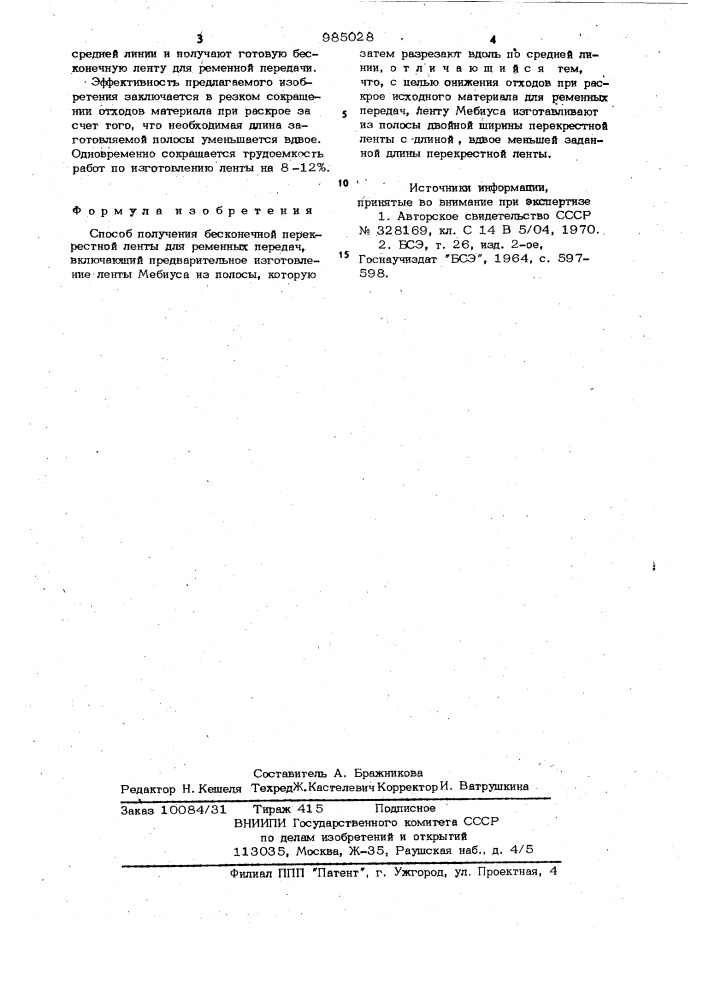 Способ получения бесконечной перекрестной ленты для ременных передач (патент 985028)