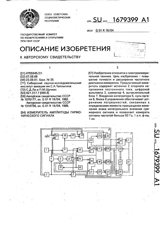 Измеритель амплитуды гармонического сигнала (патент 1679399)