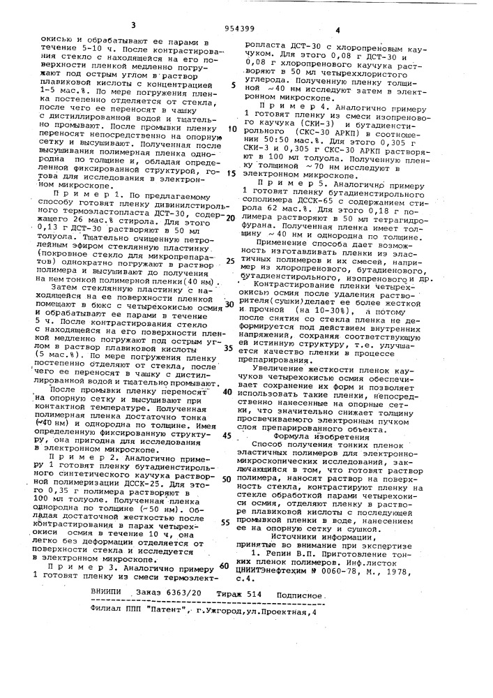 Способ получения тонких пленок эластичных полимеров (патент 954399)