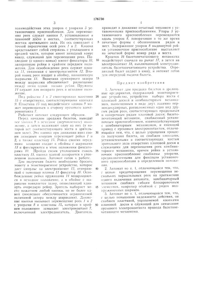 Автомат для продажи билетов в зрелищные предприятия (патент 176730)