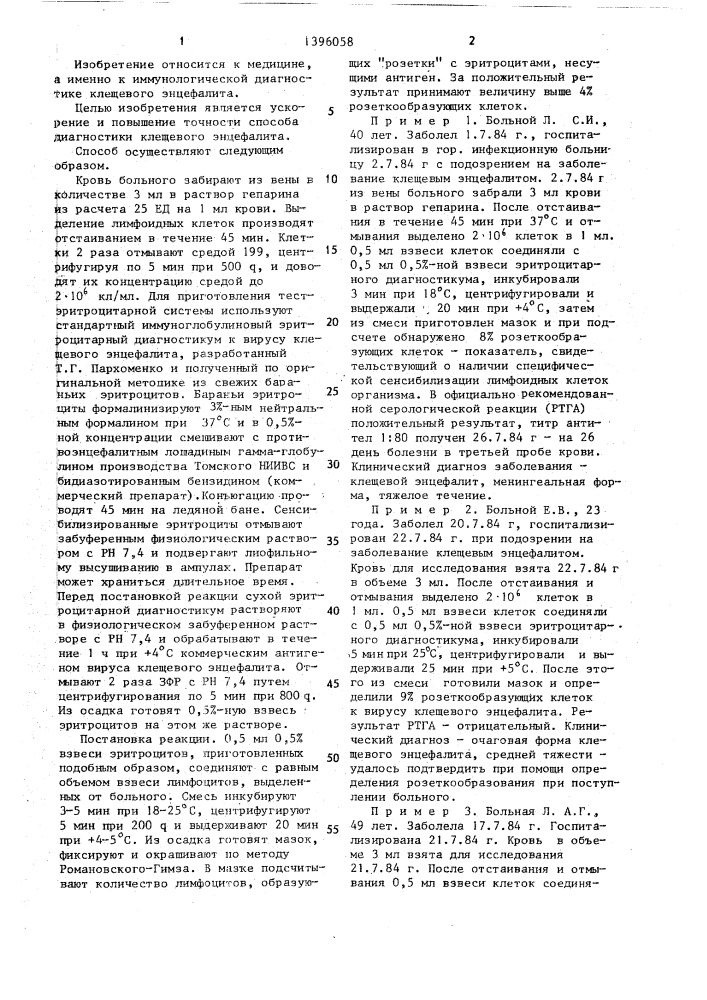 Способ диагностики клещевого энцефалита (патент 1396058)