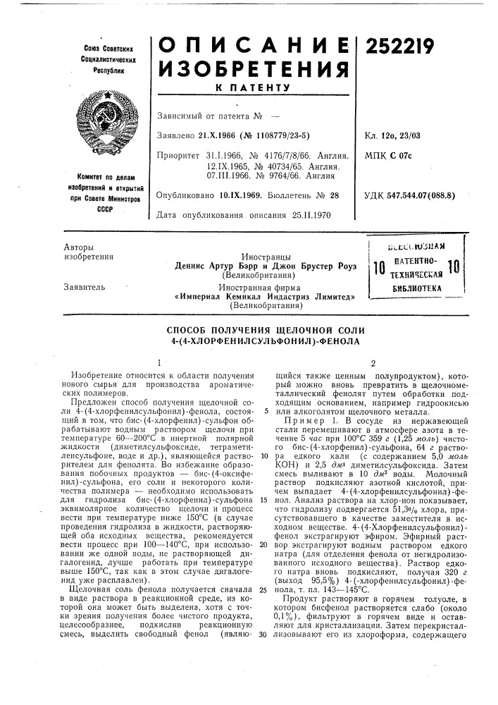 Патентно- техническая библиотека (патент 252219)