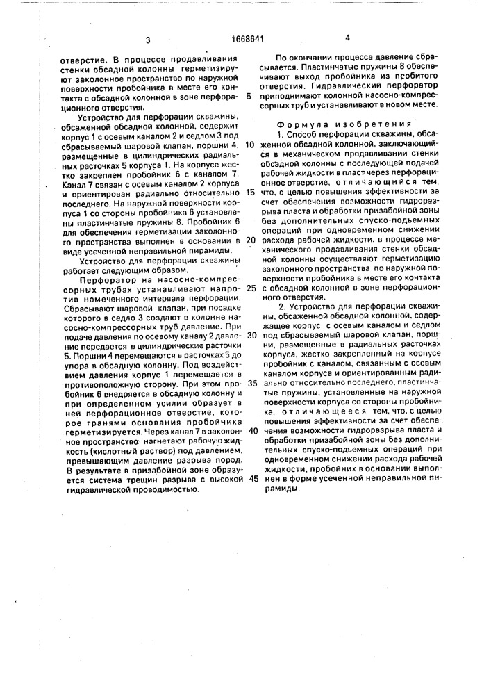 Способ перфорации скважины, обсаженной обсадной колонной, и устройство для его осуществления (патент 1668641)