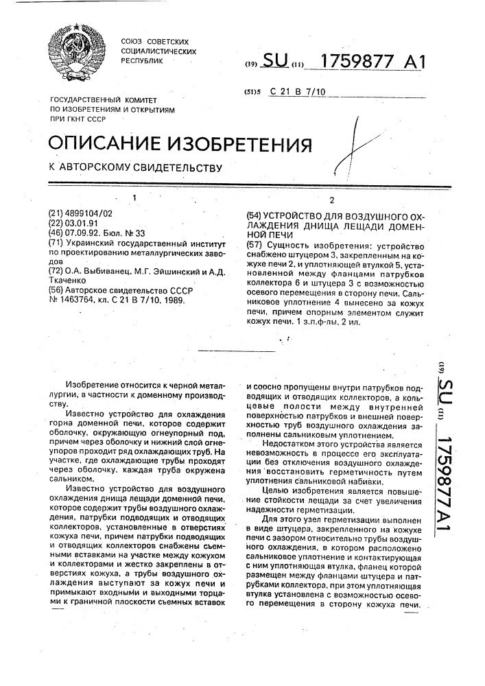 Устройство для воздушного охлаждения днища лещади доменной печи (патент 1759877)