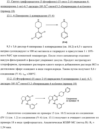 Замещенные гетероциклом пиперазинодигидротиенопиримидины (патент 2500681)