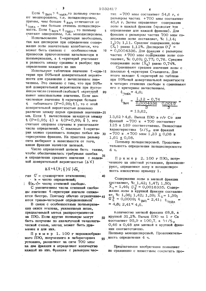 Способ оценки показателя однородности по молекулярной массе порошкообразного полиэтиленоксида (патент 1032417)