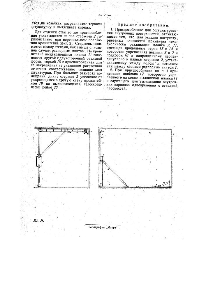 Приспособление для оштукатуривания внутренних поверхностей (патент 28643)