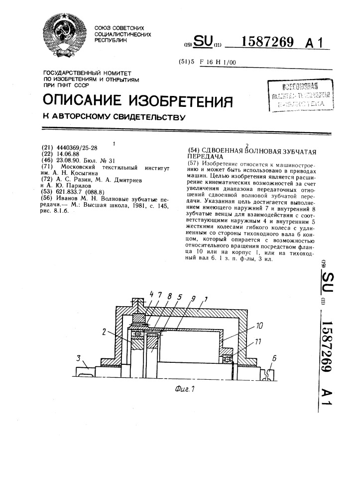 Сдвоенная волновая зубчатая передача (патент 1587269)