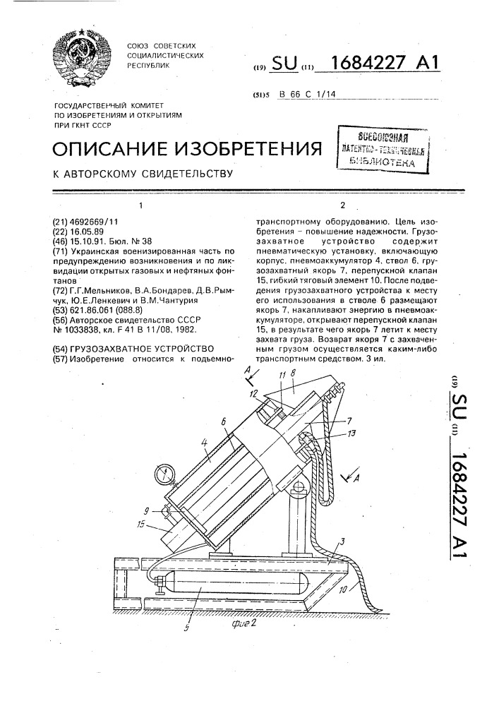 Грузозахватное устройство (патент 1684227)