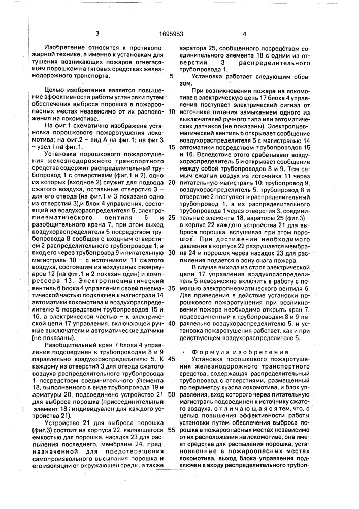 Установка порошкового пожаротушения железнодорожного транспортного средства (патент 1695953)