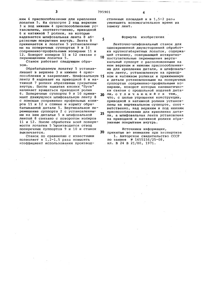 Ленточно-шлифовальный станок дляодновременной двухсторонней обработкикрупногабаритных лопаток (патент 795901)