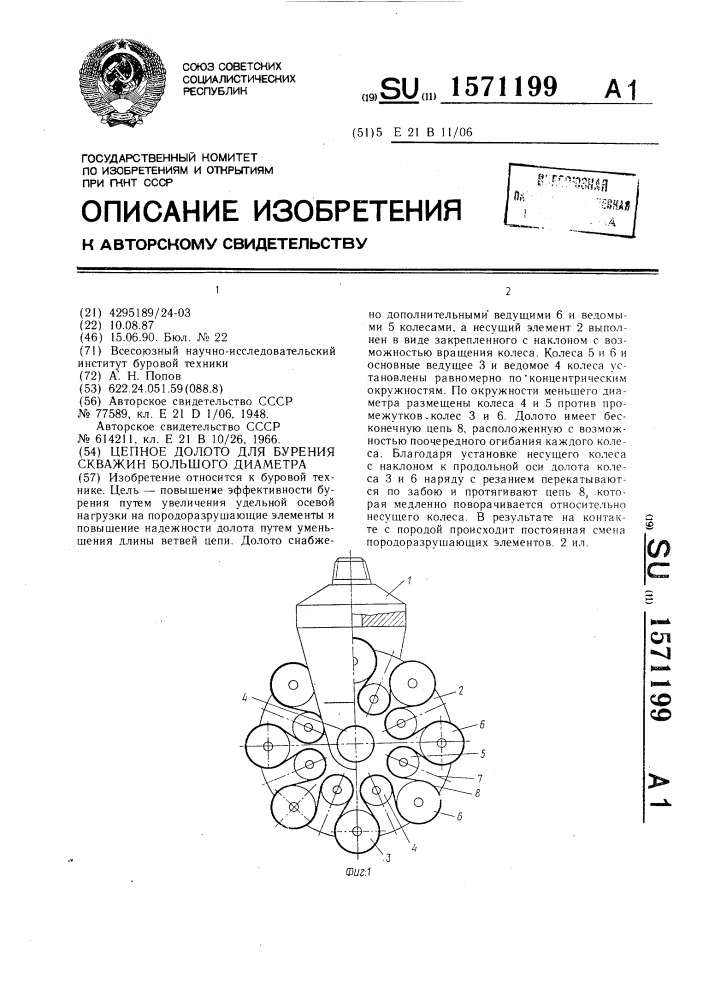 Цепное долото для бурения скважин большого диаметра (патент 1571199)