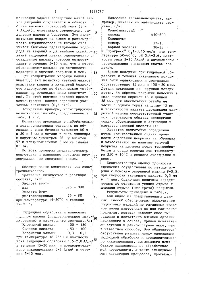 Способ подготовки поверхности титановых сплавов перед нанесением никелевых покрытий (патент 1618787)