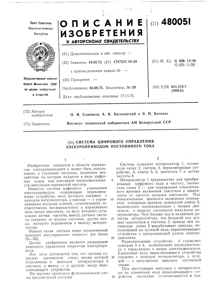 Система цифрового управления электроприводом постоянного тока (патент 480051)