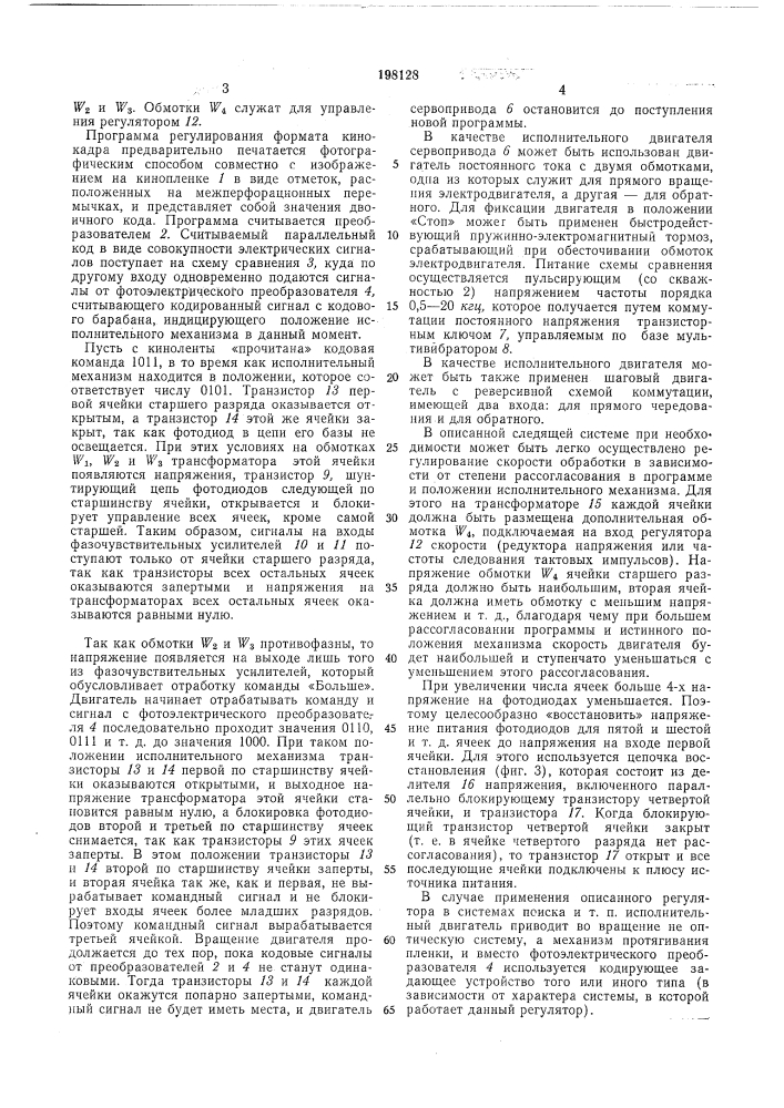 Устройство автоматического управления (патент 198128)