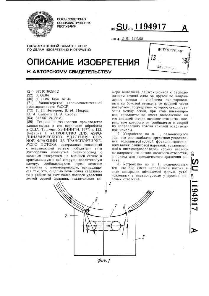 Устройство для аэродинамического удаления сорной фракции из транспортируемого потока (патент 1194917)