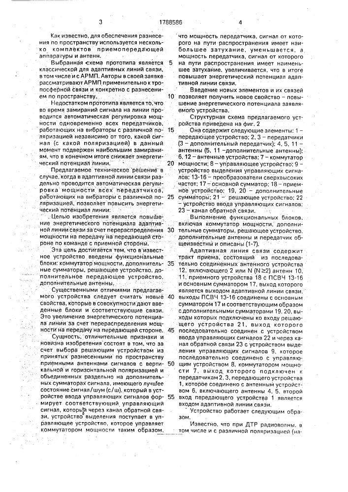 Адаптивная система радиосвязи (патент 1788586)