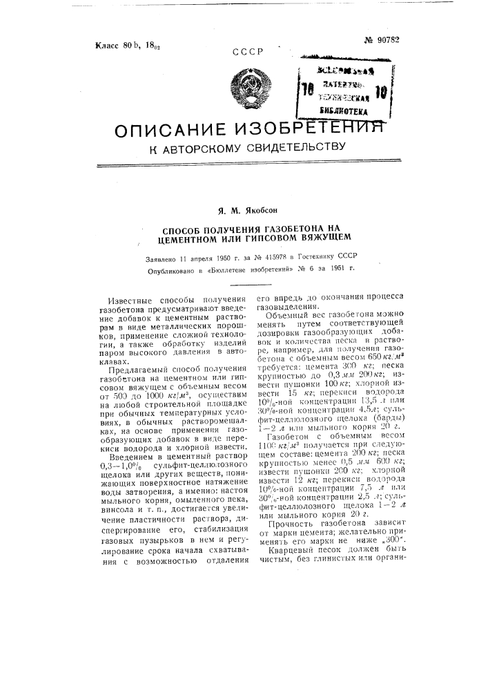 Способ получения газобетона на цементном или гипсовом вяжущем (патент 90782)