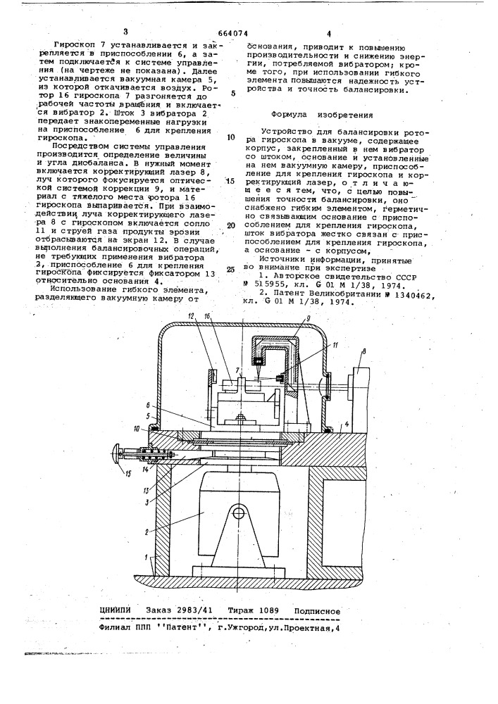 Устройство для балансировки ротора гироскопа в вакууме (патент 664074)
