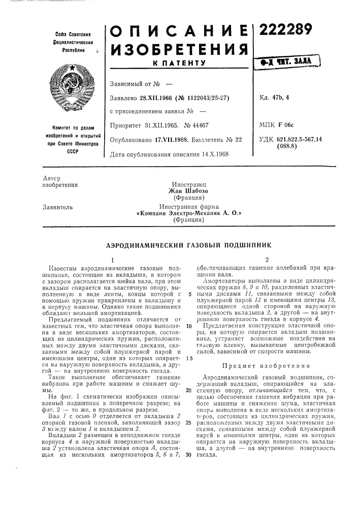 Аэродинамический газовый подшипник (патент 222289)