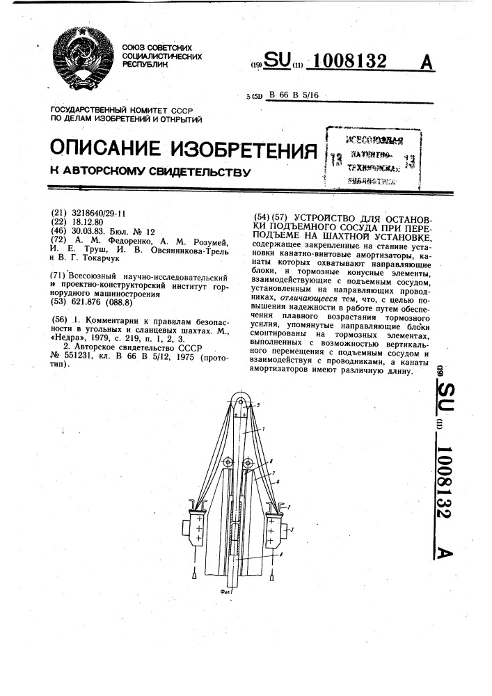 Устройство для остановки подъемного сосуда при переподъеме на шахтной установке (патент 1008132)