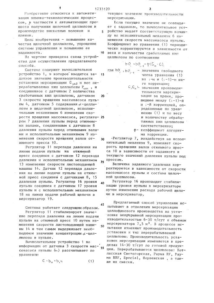 Способ управления непрерывным процессом получения щелочной целлюлозы (патент 1233120)