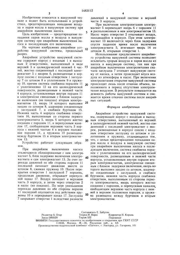 Аварийное устройство вакуумной системы (патент 1483112)