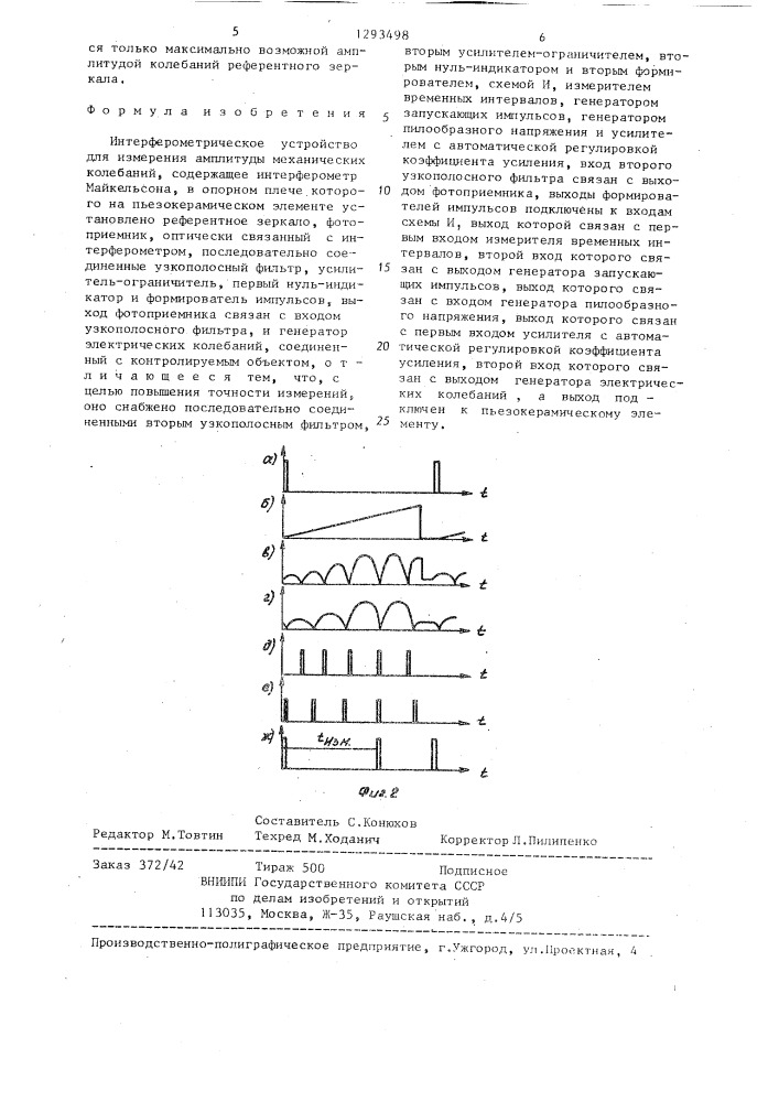 Интерферометрическое устройство для измерения амплитуды механических колебаний (патент 1293498)