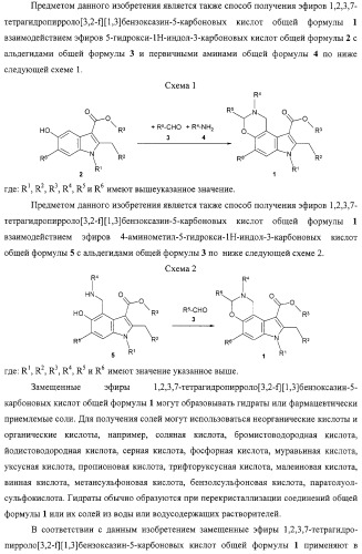 Замещенные эфиры 1,2,3,7-тетрагидропирроло[3,2-f][1,3]бензоксазин-5-карбоновых кислот, фармацевтическая композиция, способ их получения (варианты) и применения (патент 2323221)