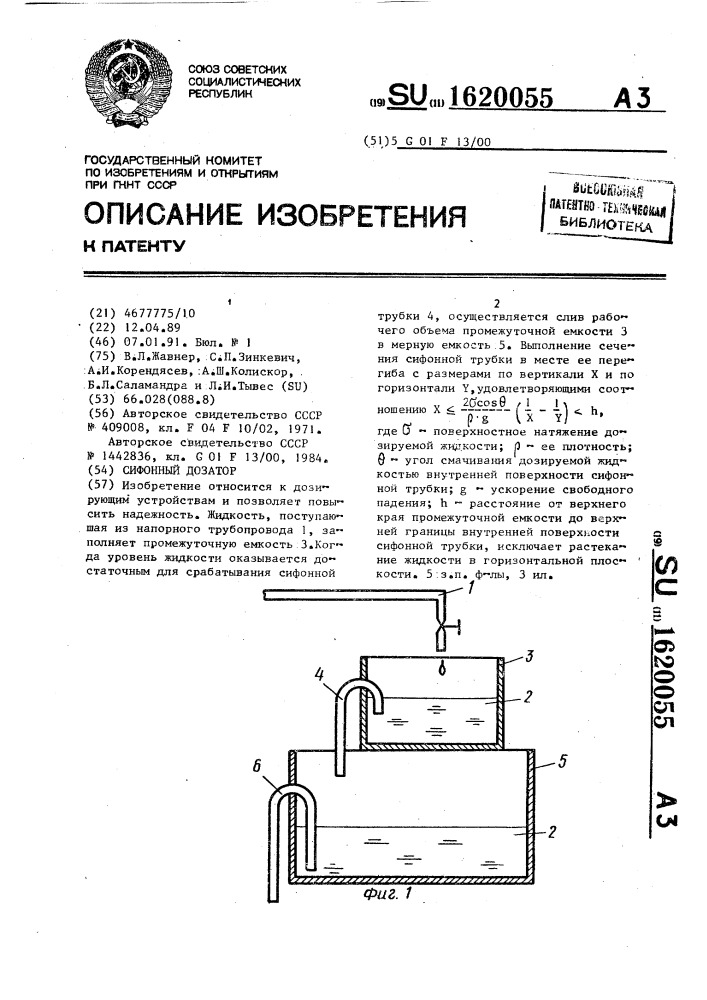 Сифонный дозатор (патент 1620055)